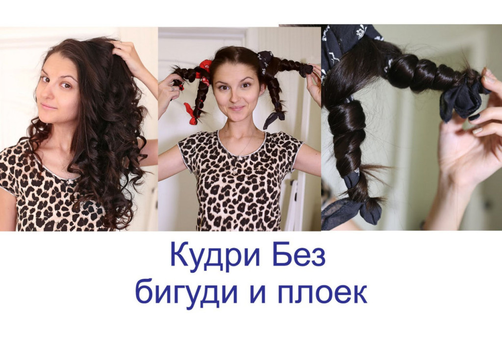 Как быстро сделать кудри в домашних условиях без всего Как быстро сделать кудри в домашних условиях без всего
