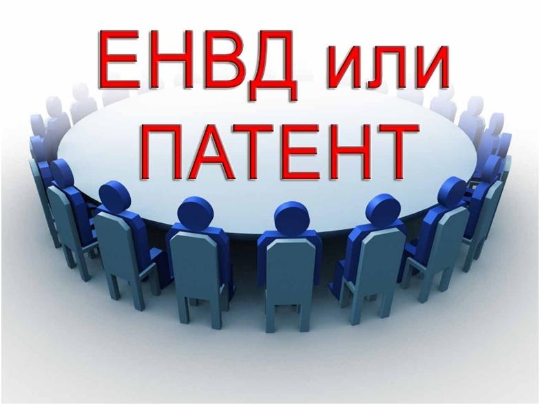 ЕНВД или ПАТЕНТ