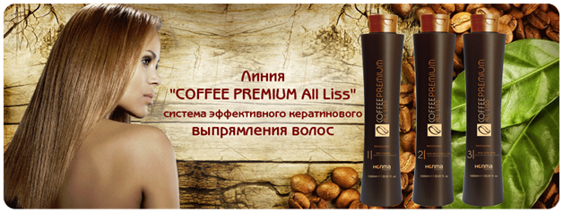 Для жестких локонов африканок, азиаток подойдет комплекс Coffee Premium All Liss
