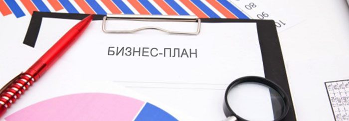 Бизнес-план