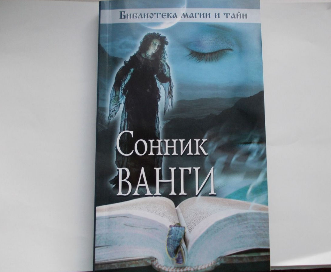 Сонник ванги видеть во сне. Сонник Ванги. Сонник книга. Книга сонник Великой Ванги.