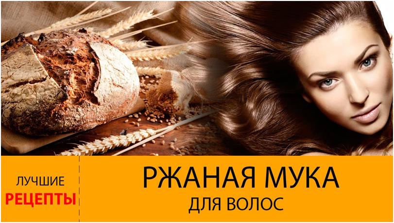 Ржаная мука для волос: как мыть голову хлебным шампунем, использование ...
