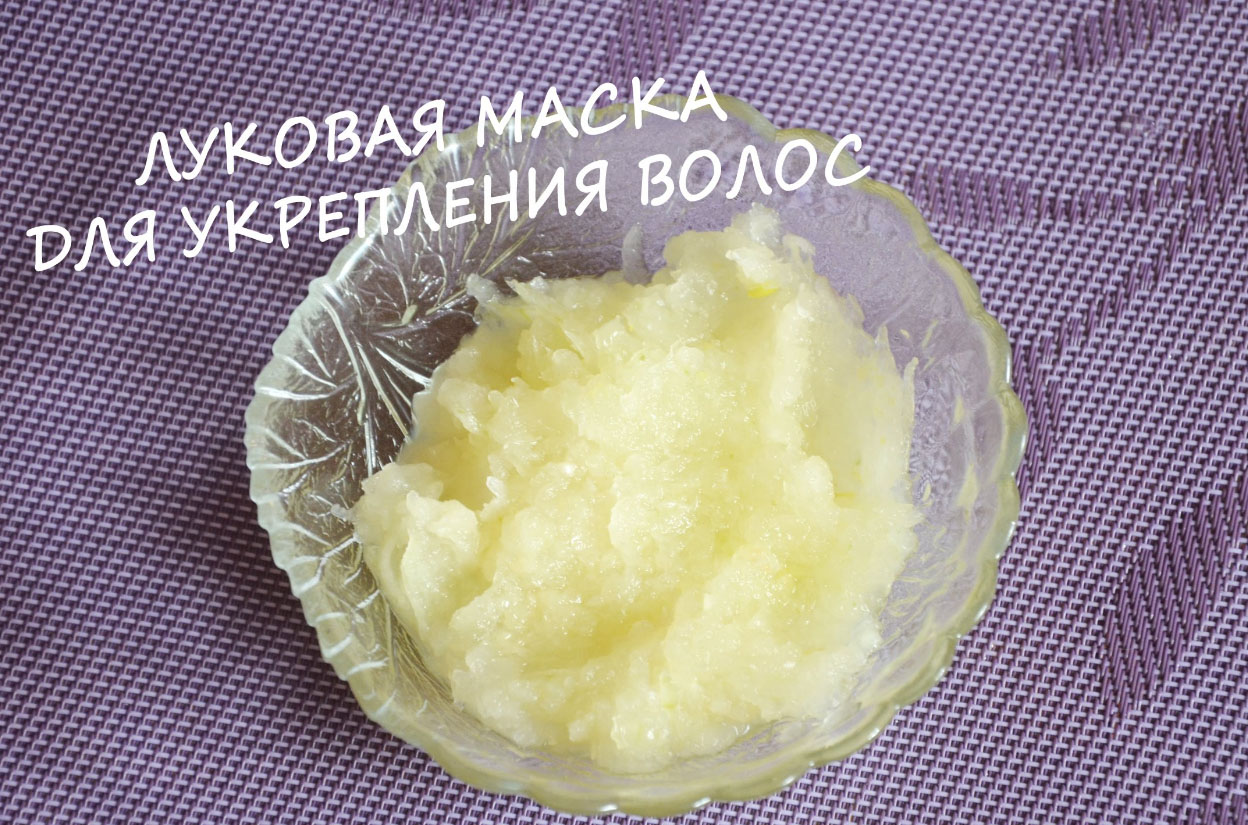 Луковая маска для волос