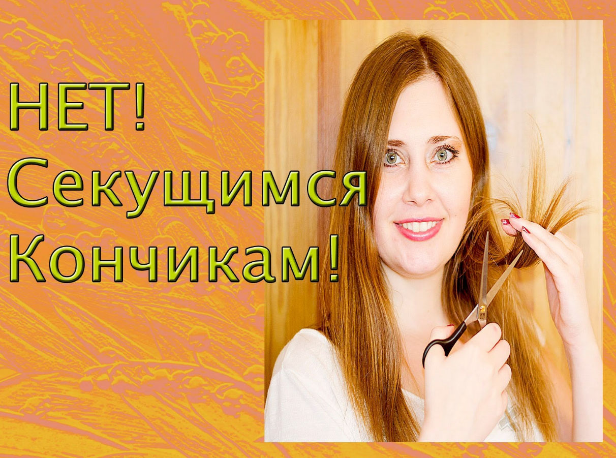 Скажите нет секущимся волосам