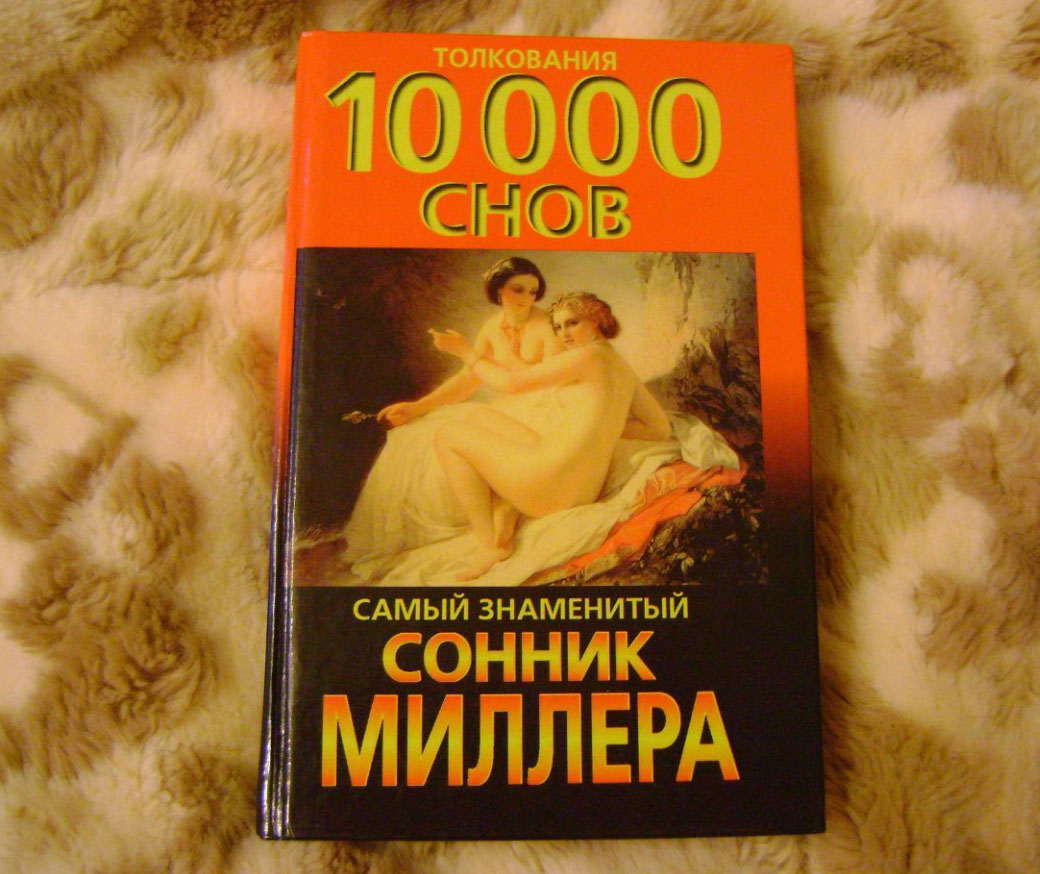 Сонник Миллера