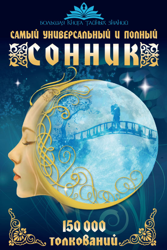 большой универсальный сонник