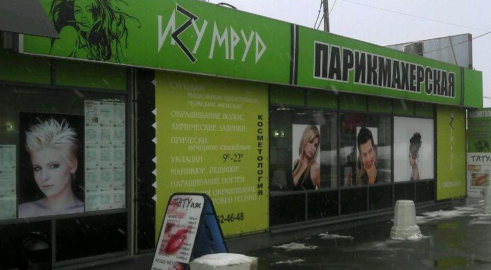 Парикмахерская Изумруд